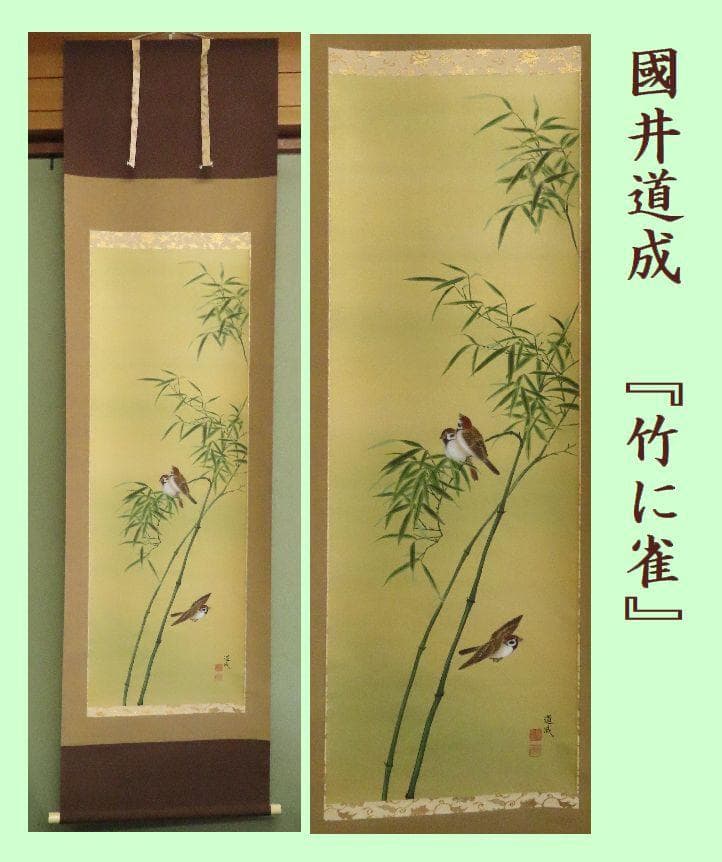 【こもれび】　●掛軸●　國井道成　　『竹に雀』　肉筆　共箱