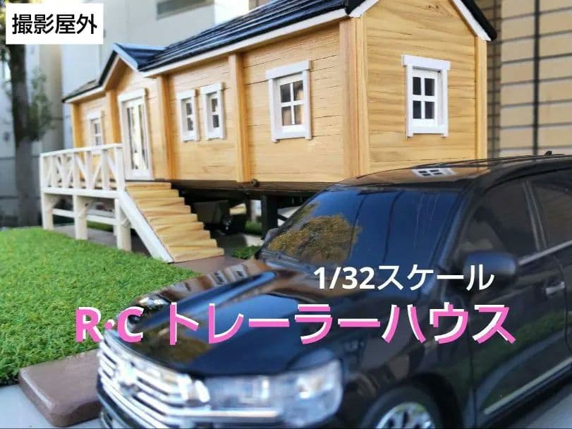 RCトレーラー1/32Scale　木造トレーラーハウス（サービス品・飾り用地付）