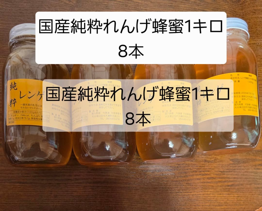 国産純粋れんげ蜂蜜1キロ 8本セット