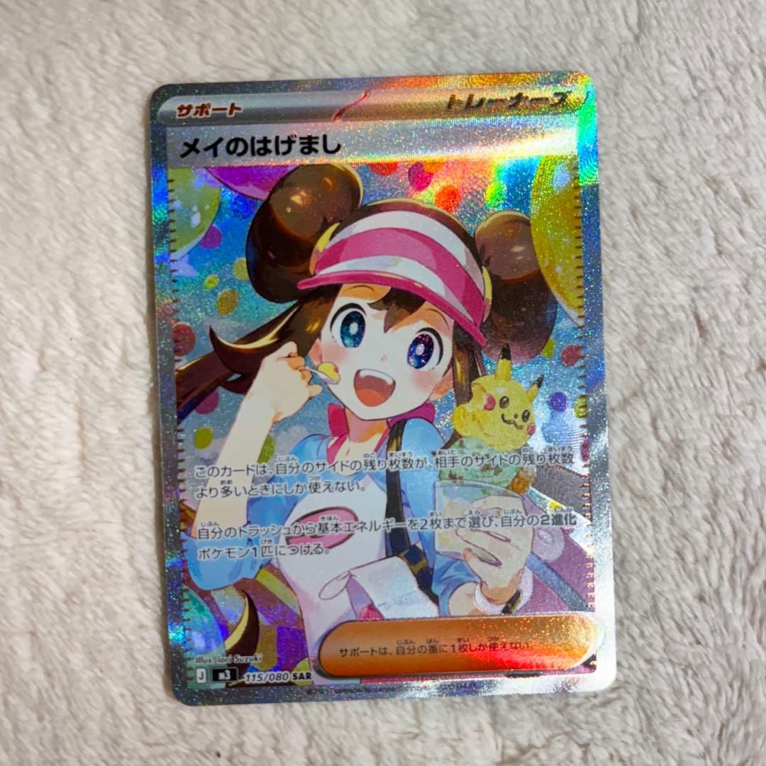 【極美品】ポケモンカード メイのはげまし SAR