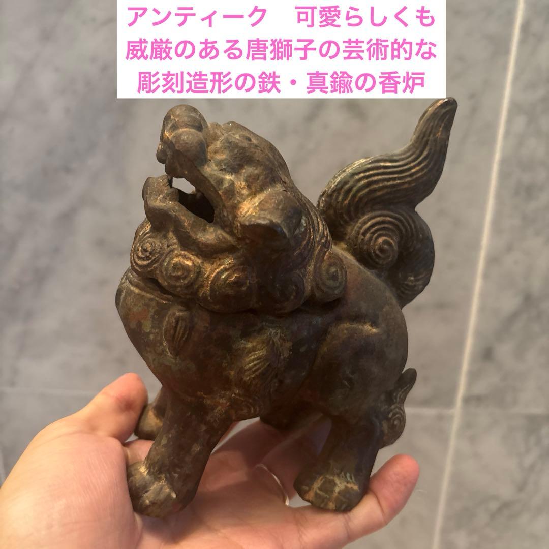 アンティーク可愛らしくも威厳のある唐獅子の芸術的な彫刻造形の鉄・真鍮の香炉