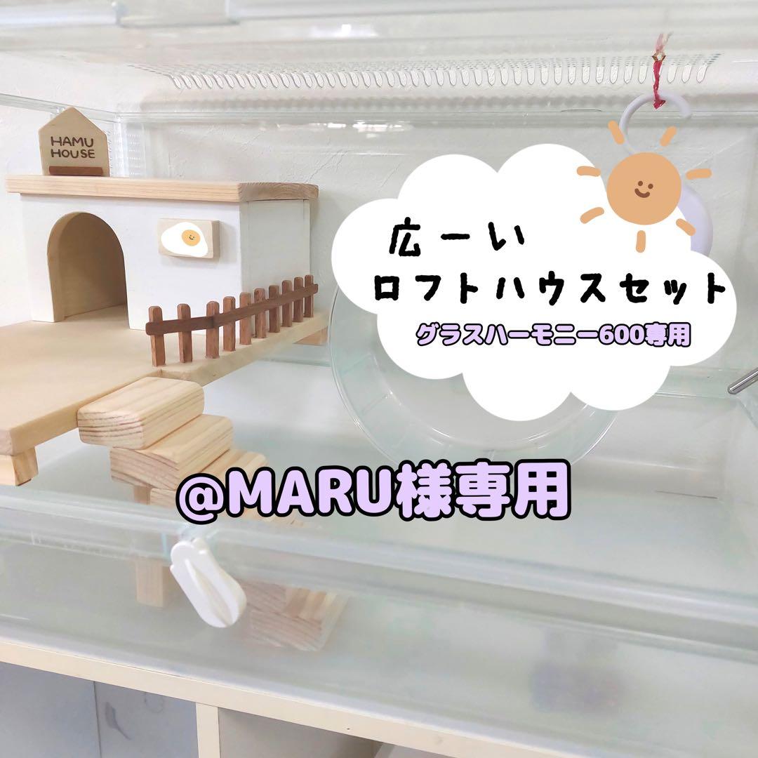ハムスターロフト　ハムスターハウス　グラスハーモニー600 専用