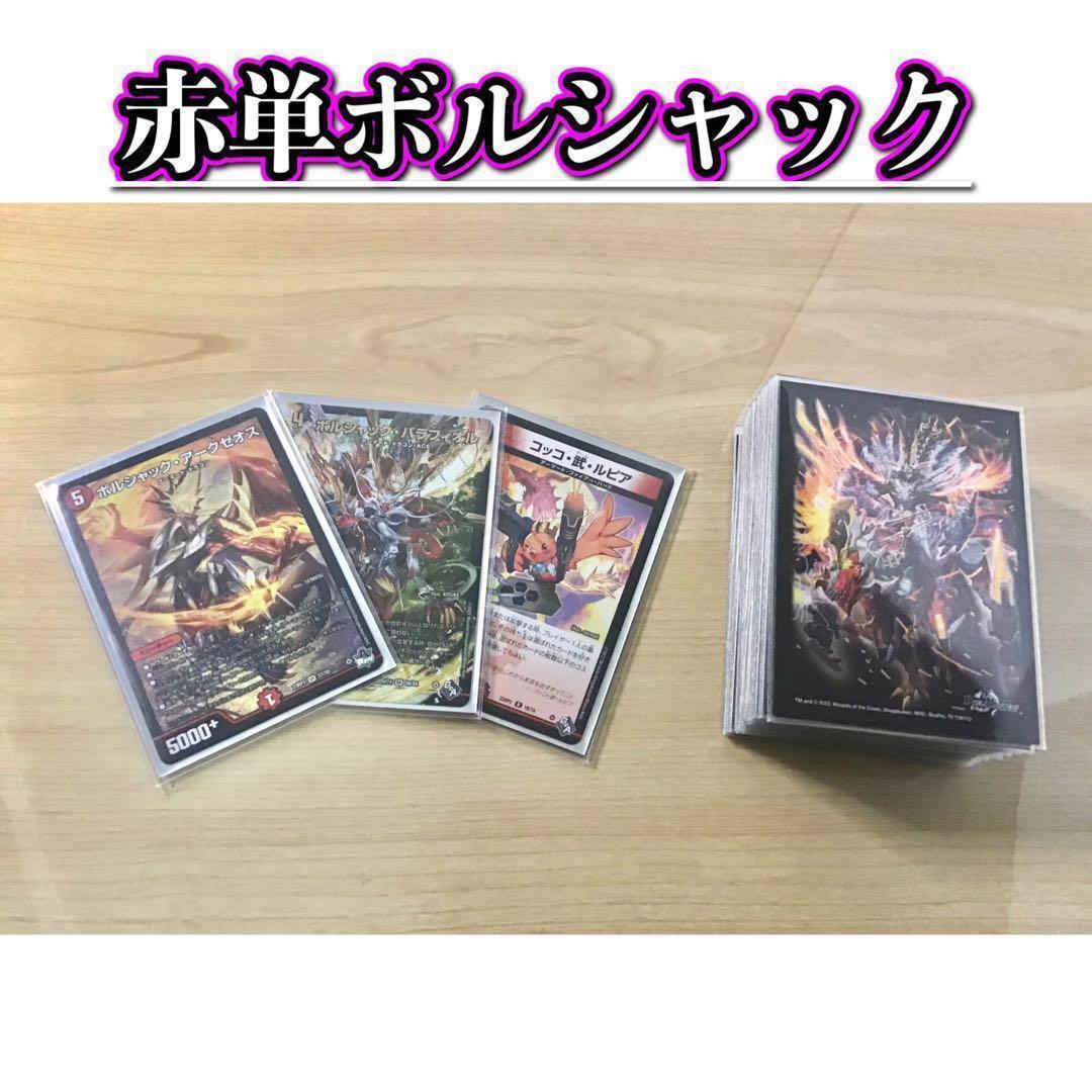 デュエマ 本格構築 【赤単ボルシャック】 デッキ＆ボルシャック三重スリーブ