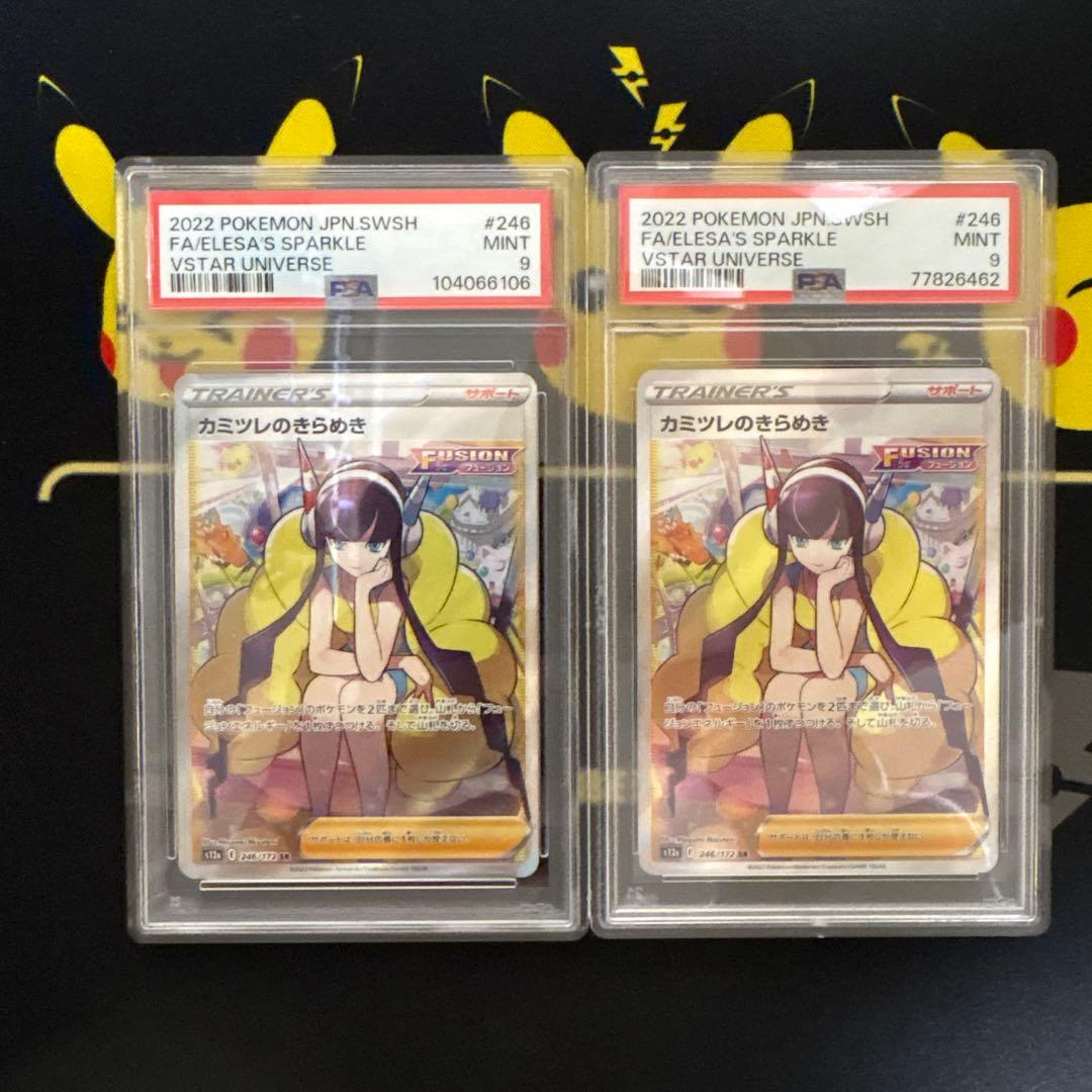 カミツレのきらめき SR PSA9