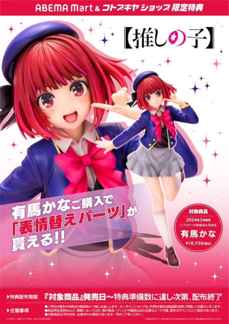 【未開封】推しの子 有馬かな フィギュア 特典 表情替えパーツ 付き コトブキヤ