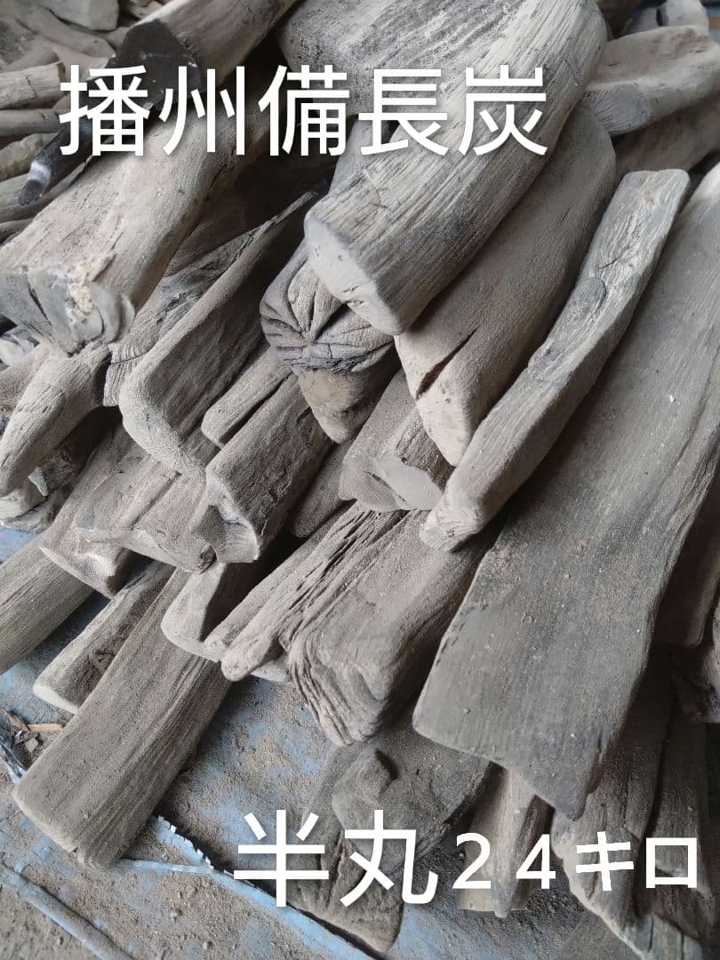 備長炭・半丸24キロ