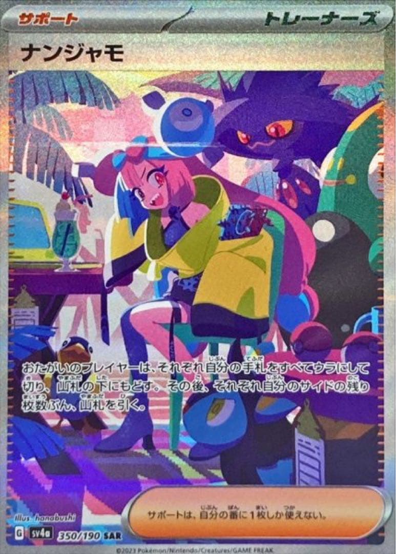 ポケモンカード ナンジャモ【SAR】{350/190} [SV4a]