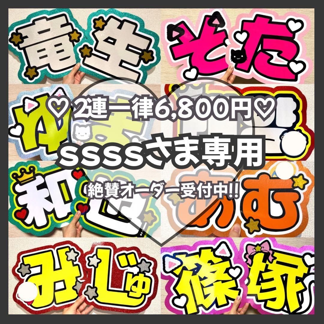 ssss　オーダー　うちわ文字　団扇屋さん　連結　文字パネル　ファンサ