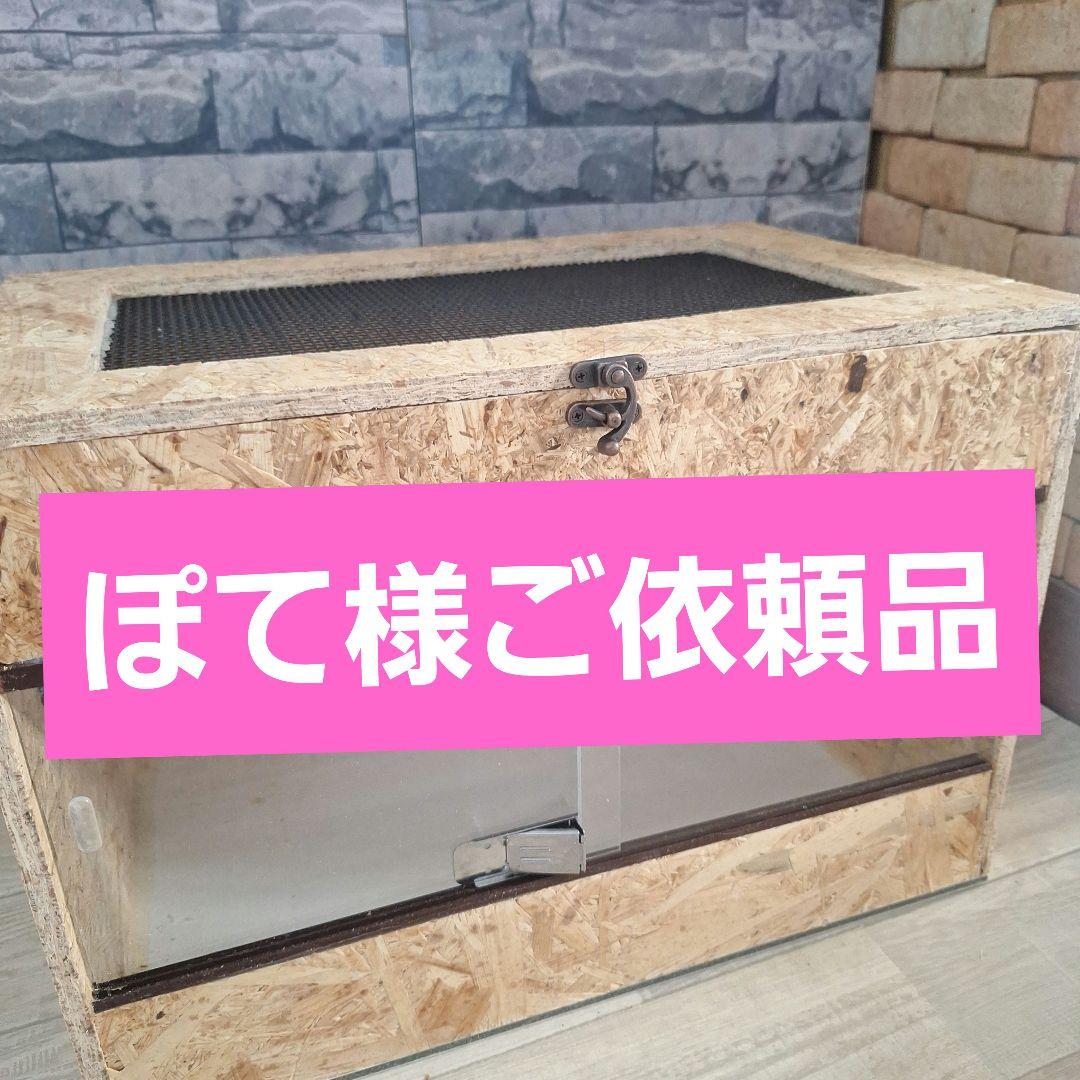 ぽてご依頼品