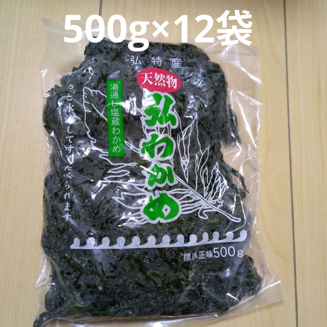 天然弘わかめ　湯通し塩蔵ワカメ500g×12袋
