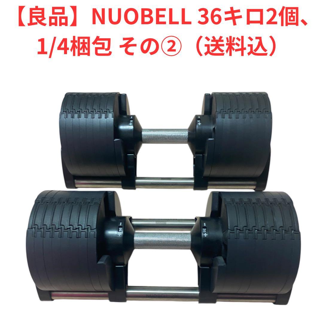 しのちゃんNUOフレックスベル 36キロ2個 1/4梱包、その②、送料込
