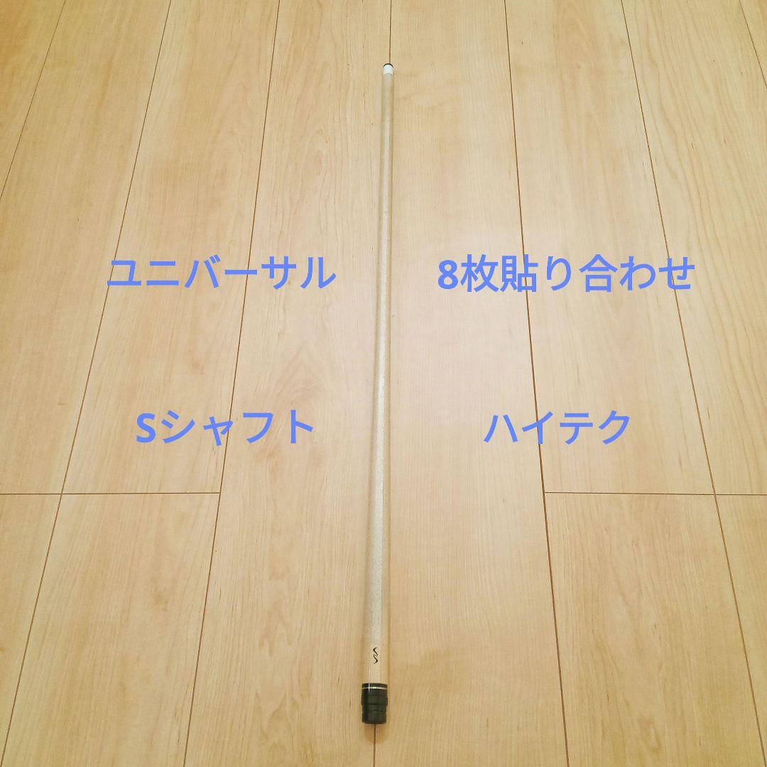 【最終価格】【美品】ユニバーサル　　 Sシャフト　プレイ用　ラジアル