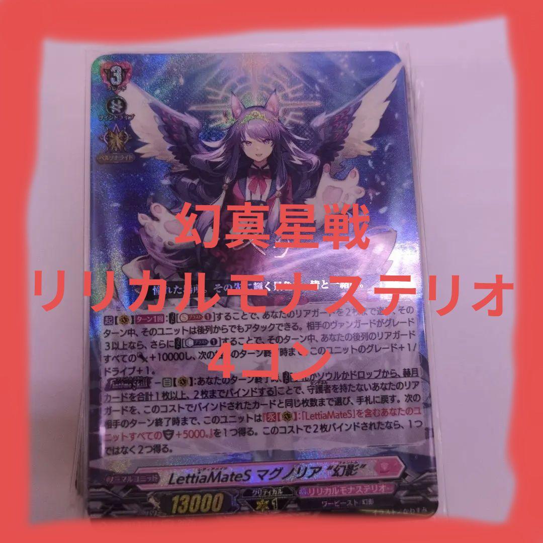 ヴァンガード幻真星戦リリカルモナステリオ4コン