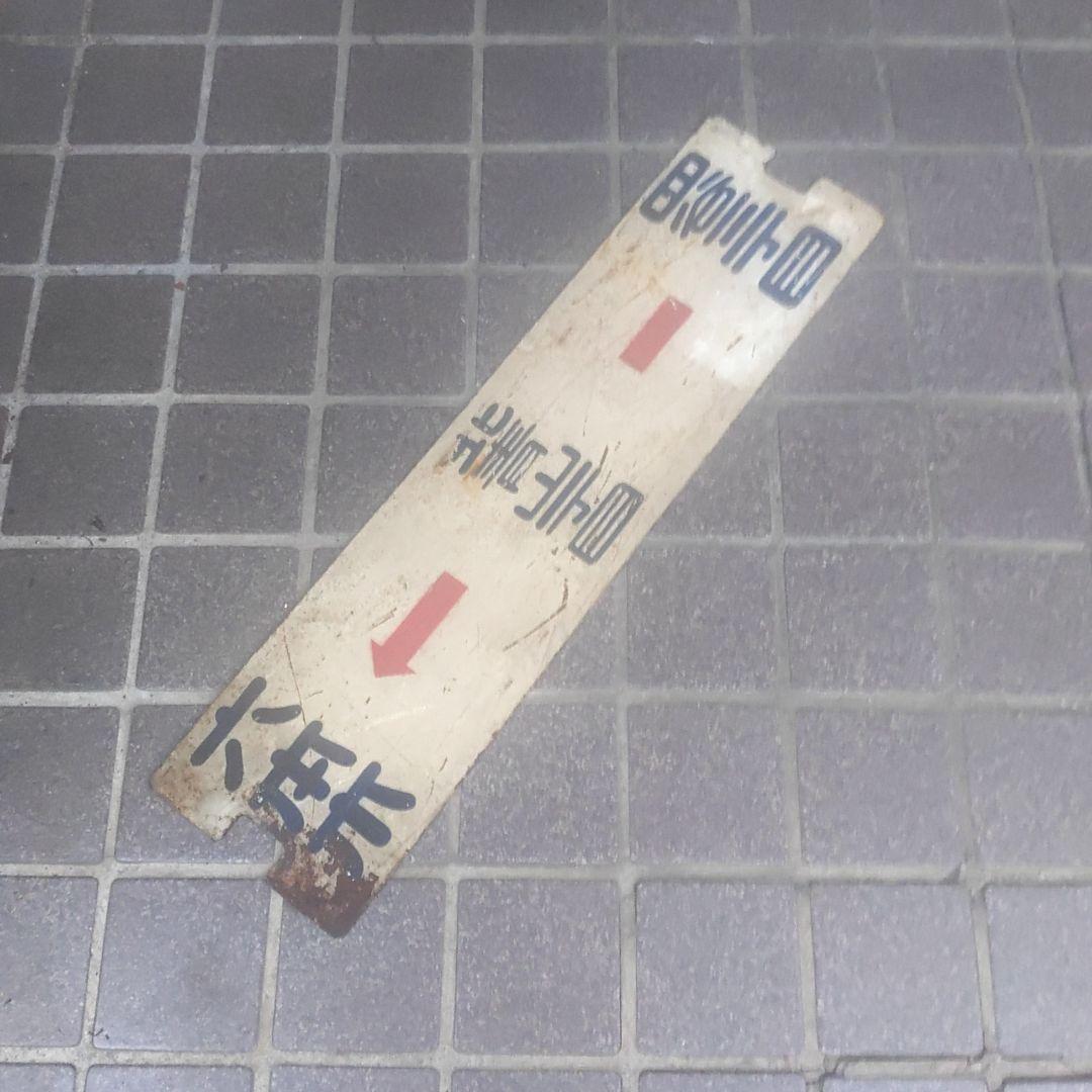 【東京都電サボ】（表）六本木←北青山一丁目−四谷三丁目（裏）四谷←北青山−六本木