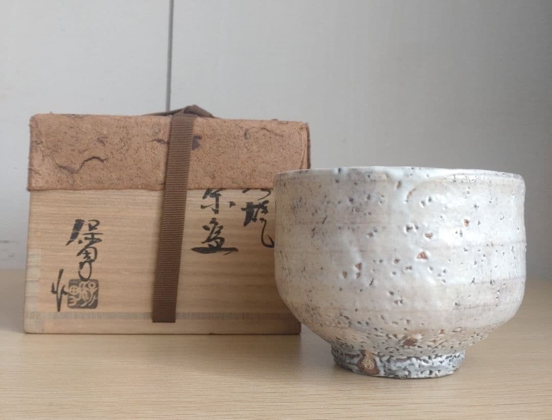 【最上位】大和保男　茶盌　 萩ぐい呑　保証品　窯変　割高台　井戸茶碗　古萩