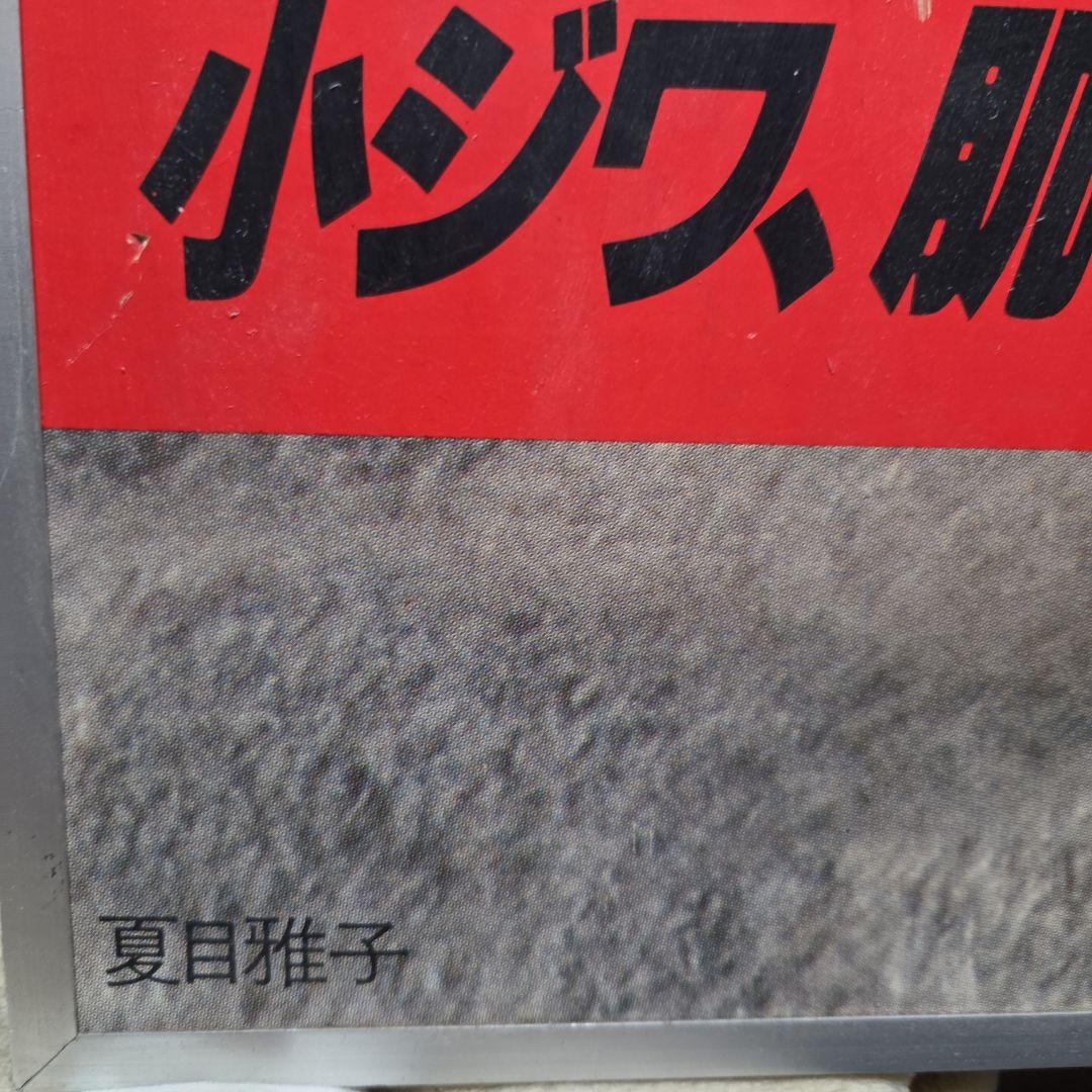 珍品、　カネボウ化粧品販促ポスター　夏目雅子バネル版