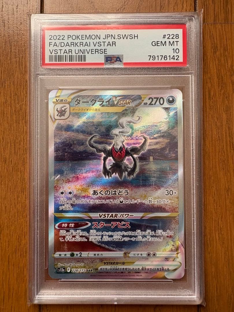 ダークライVSTAR SAR PSA10 VSTARユニバース