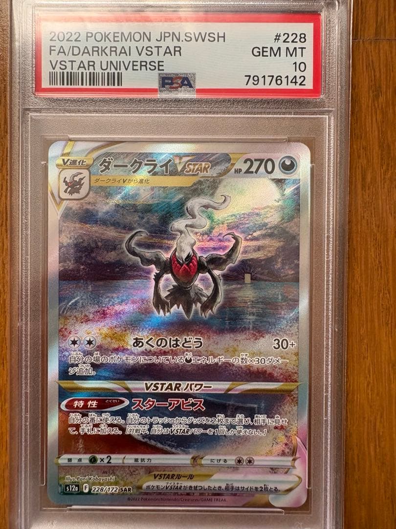 ダークライVSTAR SAR PSA10 VSTARユニバース