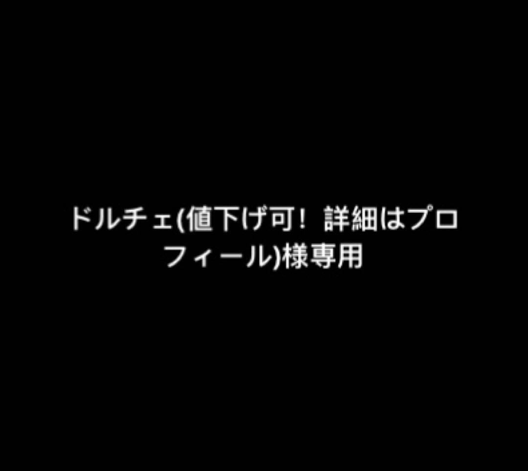ドルチェ(値下げ可！詳細はプロフィール)様