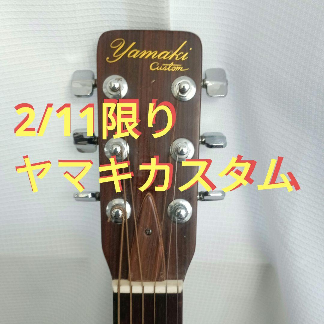 2/14迄期間限定！爆鳴りYamaki Custom アコースティックギター