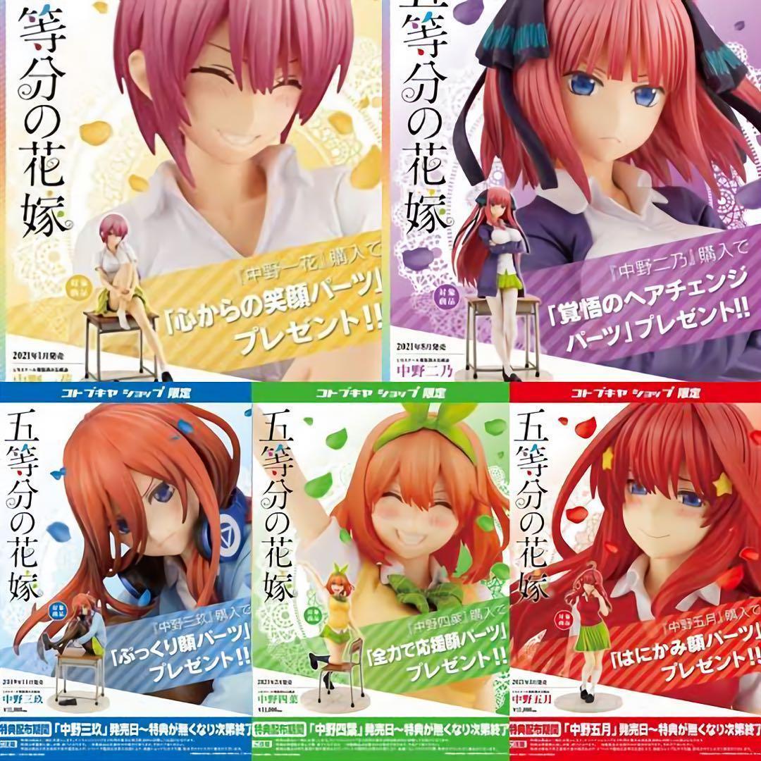 コトブキヤ 五等分の花嫁 中野一花 中野二乃 中野三玖 中野四葉 中野五月
