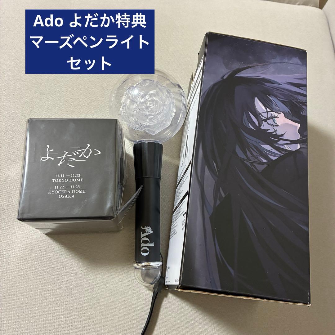 k*u様 Ado ライブ　グッズ　ペンライト　VIP特典 セット