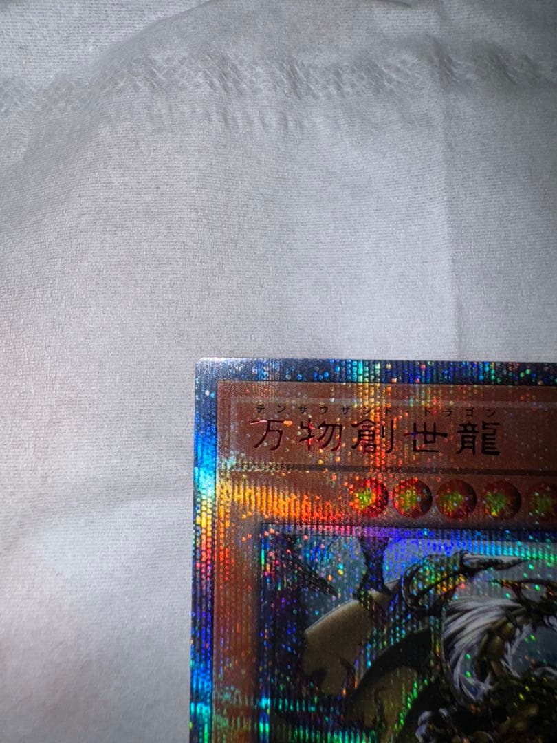 遊戯王　万物創世龍　10000シークレット