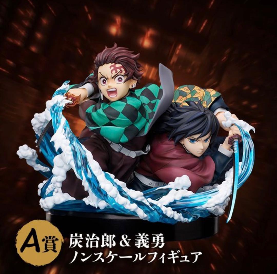 アニプレックスオンラインくじ鬼滅の刃 A賞炭治郎 & 義勇ノンスケールフィギュア