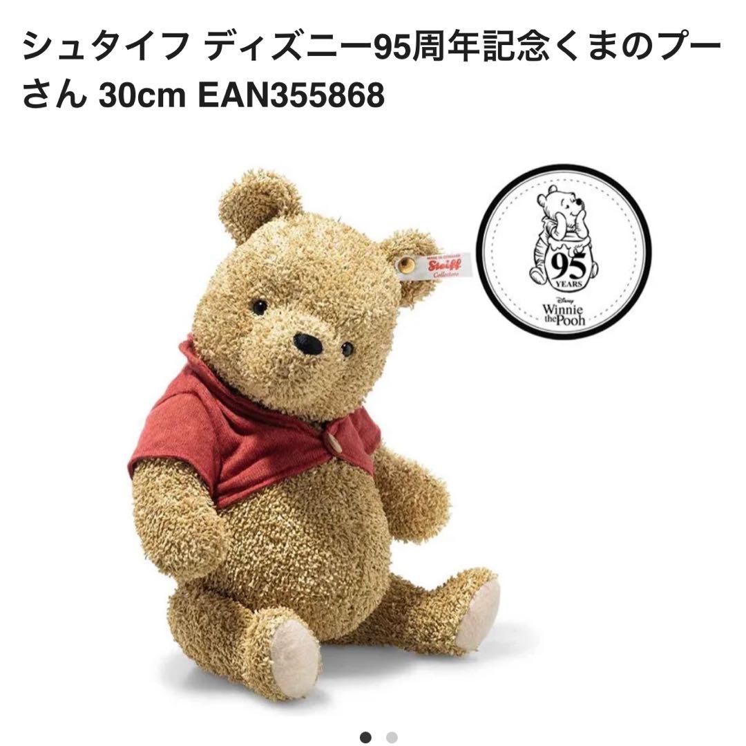 新品☆シュタイフ 95周年記念 くまのプーさん 30cm