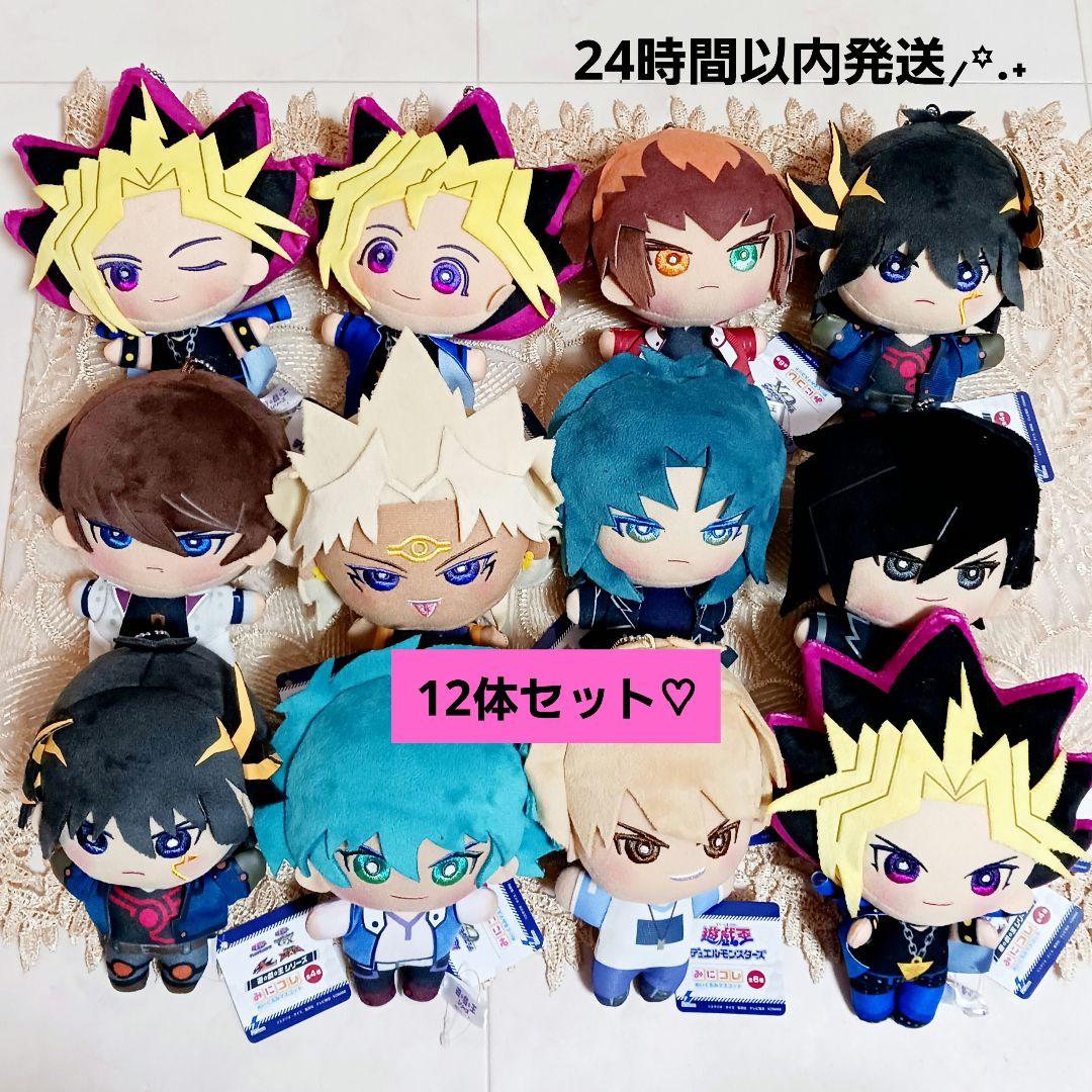 遊戯王 遊☆戯☆王 みにコレ ぬいぐるみ マスコット まとめ売り【12体】