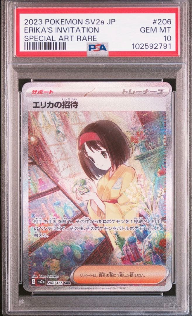 【psa10】エリカの招待 SAR SV2a ポケモンカード151