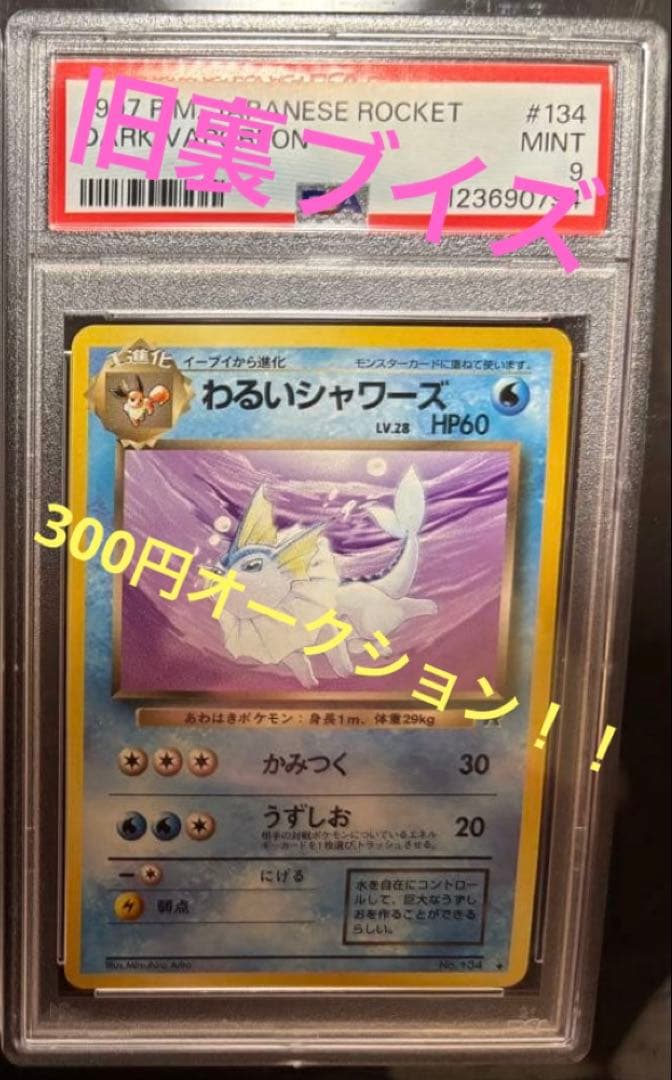 た*ら様 PSA わるいシャワーズ　旧裏