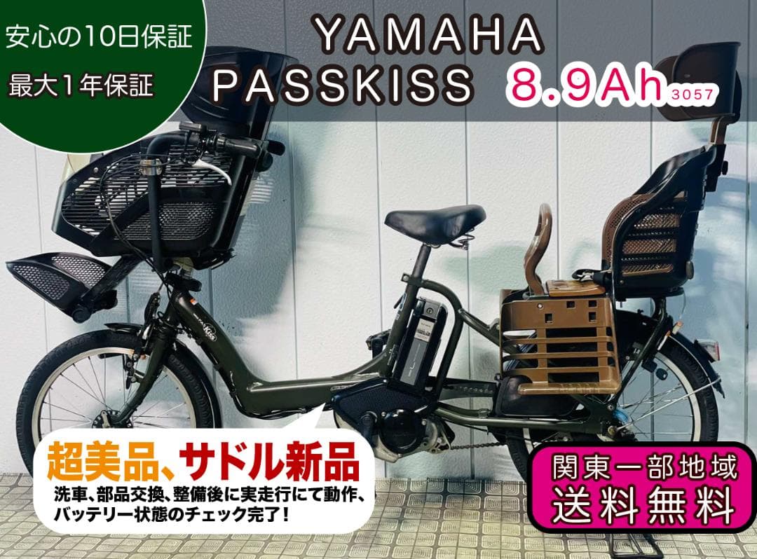 【YAMAHA】 20インチ電動アシスト子供の自転車　パスキッス 3057