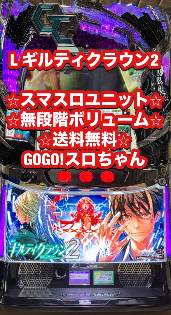 【32ki❗️】パチスロ実機【Lギルティクラウン2 】ユニット付