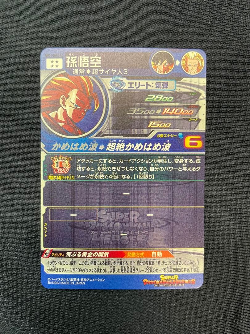 スーパードラゴンボールヒーローズ　BM11-SEC3LC 孫悟空
