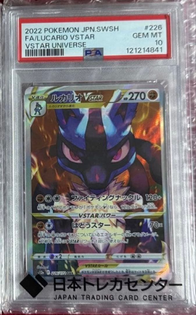 【PSA10】ルカリオ VSTAR ユニバース