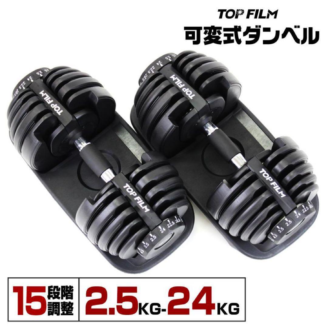 【新品】ダンベル 可変式 24kg 2個 アジャスタブルダンベル 筋トレ 黒