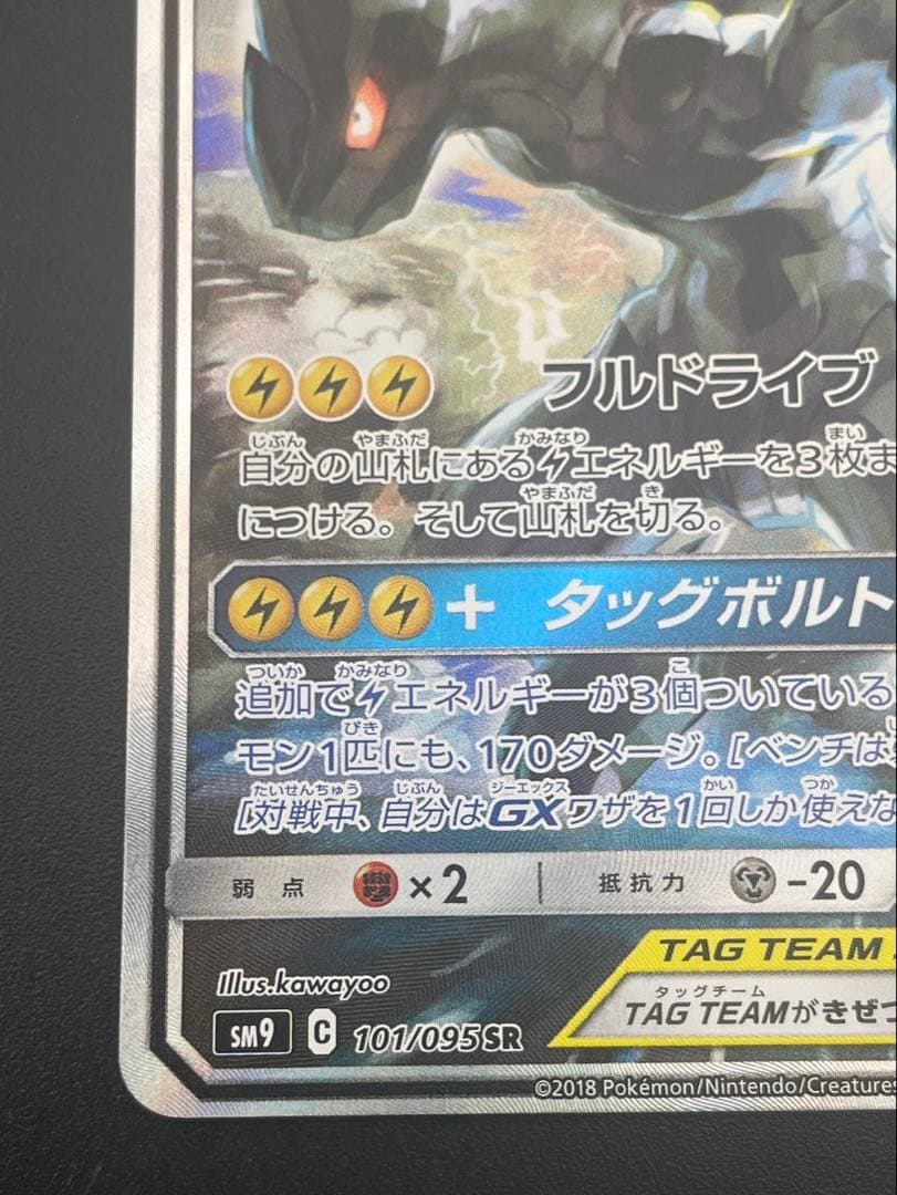 【中古品】 ピカチュウ＆ゼクロムGX SR SA 101/095 sm9