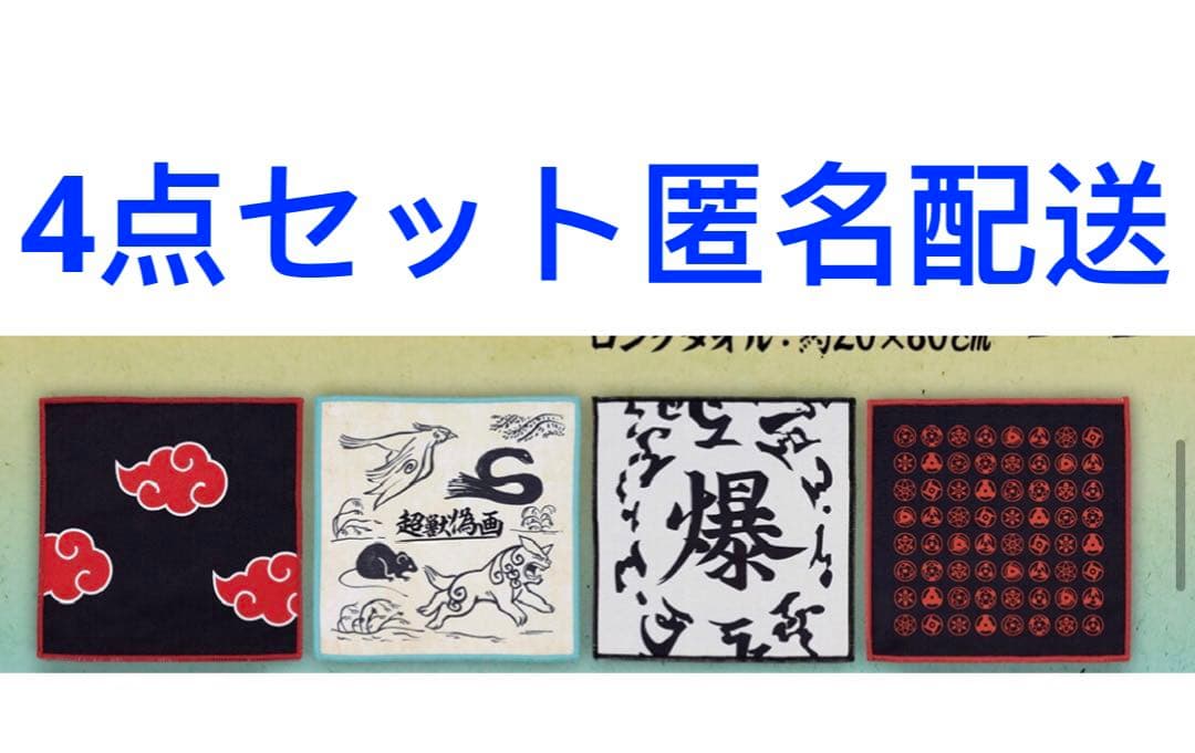 一番くじ NARUTO ナルト　疾風伝 繋がる思い G賞　タオル　まとめ売り