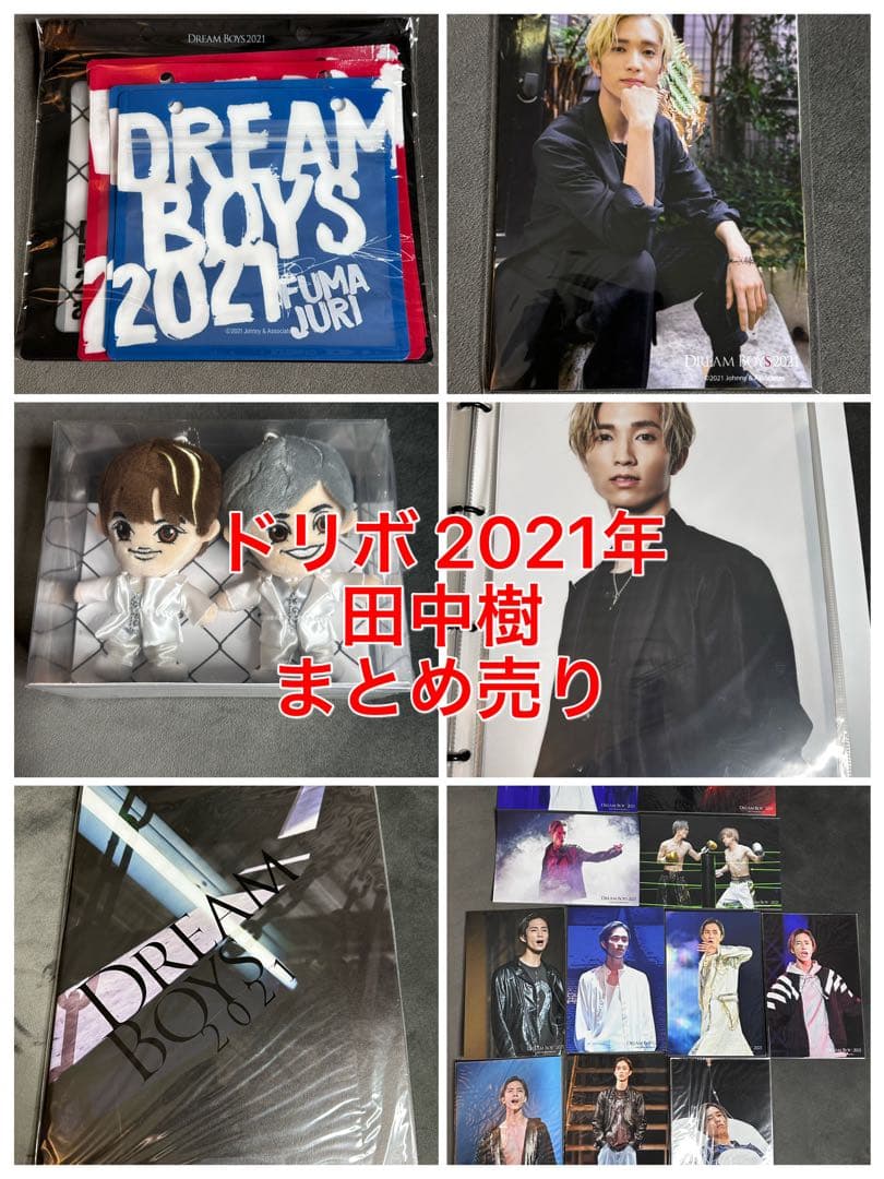 ドリボ　2021 まとめ売り　田中樹