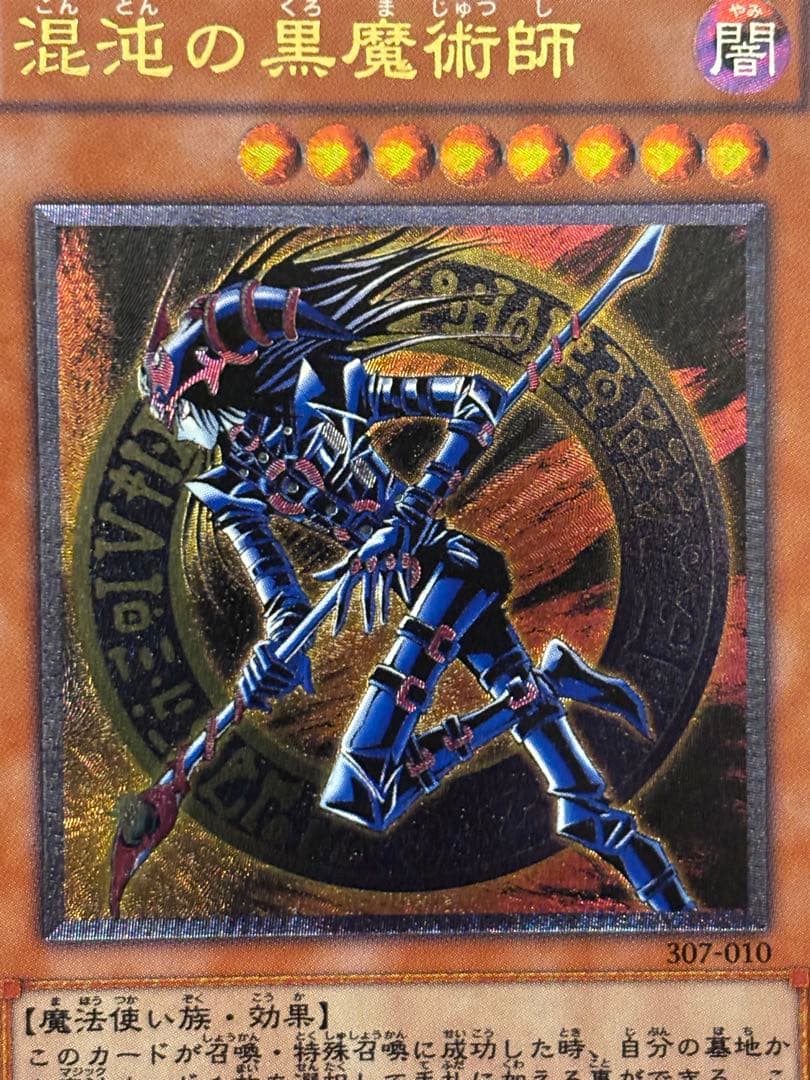ヘ*タ様 極美品〜完美品級　混沌の黒魔術師　レリーフ　遊戯王