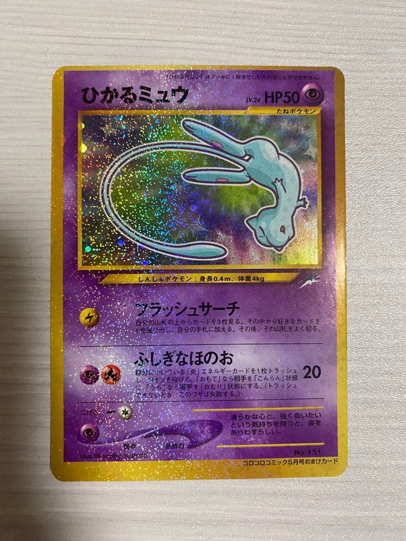 ひかるミュウ　旧裏　枠ズレエラー