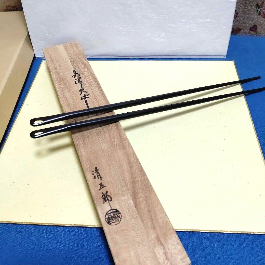 美津火箸、精斉作、ほり21番