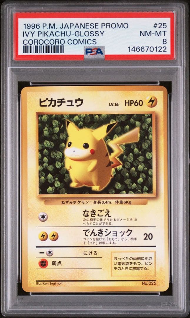 希少 PSA8 コロコロ ピカチュウ 光沢あり プロモ 旧裏 世界初ポケカ