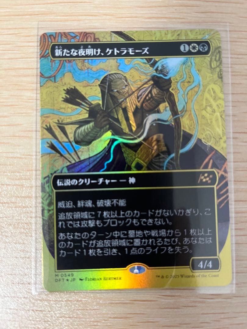 【ファーストプレイスFoil】新たな夜明け、ケトラモーズ