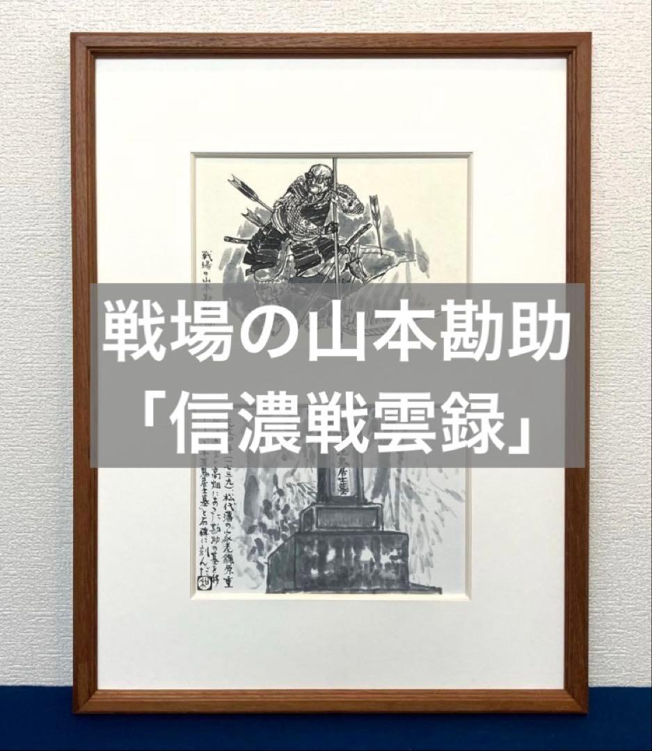 戦場の山本勘助「信濃戦雲録」 中日新聞連載小説／挿絵【松井和弘】額
