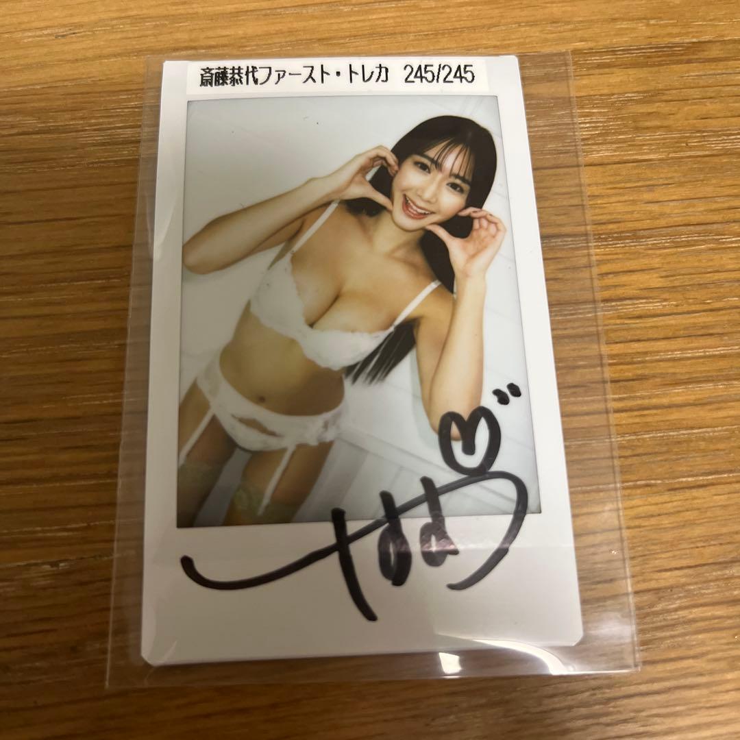 ファースト・トレカ 245/245 サイン入り　斎藤恭代