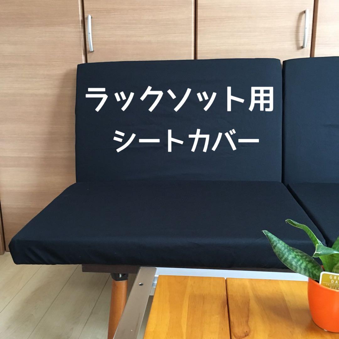 選べるカラー ラックソット用 シートカバー 綿100% スノーピーク 汚れ防止