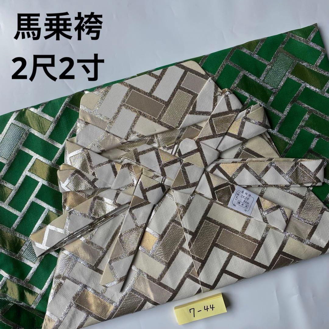 (7-44)馬乗袴　2尺2寸 白　緑　グラデーション　金　金蘭　詩吟　舞踊　踊袴