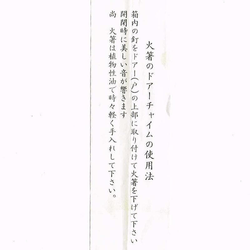 明珍火箸　五十一代　明珍宗之作　鉄製　火箸　共箱　C　6668